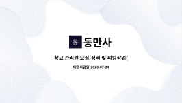 동만사 : 창고 관리원 모집.정리 및 피킹작업(식사제공,지게차 운전 필수)경력자 모집 | 더팀스 창고 관리원 모집.정리 및 피킹작업(식사제공...