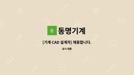동명기계 : [기계 CAD 설계자] 채용합니다. | 더팀스 [기계 CAD 설계자] 채용합니다. by 동명기계