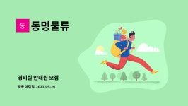동명물류 : 경비실 안내원 모집 | 더팀스 경비실 안내원 모집 by 동명물류