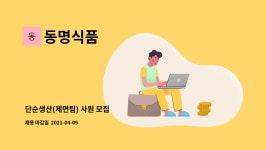 동명식품 : 단순생산(제면팀) 사원 모집 | 더팀스 단순생산(제면팀) 사원 모집 by 동명식품