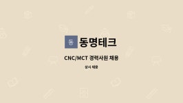 동명테크 : CNC/MCT 경력사원 채용 | 더팀스 CNC/MCT 경력사원 채용 by 동명테크
