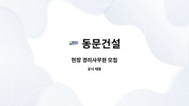 동문건설 : 현장 경리사무원 모집 | 더팀스 현장 경리사무원 모집 by 동문건설