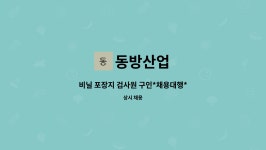동방산업 : 비닐 포장지 검사원 구인*채용대행* | 더팀스 비닐 포장지 검사원 구인*채용대행* by 동방산업