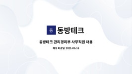 동방테크 : 동방테크 관리경리부 사무직원 채용 | 더팀스 동방테크 관리경리부 사무직원 채용 by 동방테크