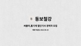 동보철강 : 써큘라,톱기계 절단기사 경력자 모집 | 더팀스 써큘라,톱기계 절단기사 경력자 모집 by 동보철강