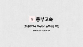 동부고속 : (주)동부고속 고속버스 승무사원 모집 | 더팀스 (주)동부고속 고속버스 승무사원 모집 by 동부고속