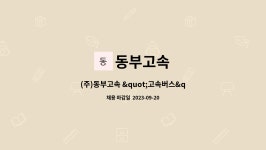 유한회사 승산고속관광 | 동부고속 : (주)동부고속 "고속버스" 승무사원 모집 | 더팀스 (주)동부고속 "고속버스" 승무사원 모집 by 동부고속