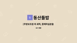 동산들밥 : [주방보조원 외 세척, 함께하실분을 모십니다] | 더팀스 [주방보조원 외 세척, 함께하실분을 모십니다] by 동산들밥