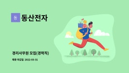 동산전자 : 경리사무원 모집(경력직) | 더팀스 경리사무원 모집(경력직) by 동산전자