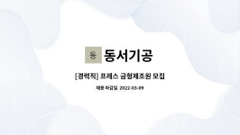 동서기공 : [경력직] 프레스 금형제조원 모집 | 더팀스 [경력직] 프레스 금형제조원 모집 by 동서기공