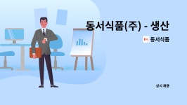 동서식품 : 동서식품(주) - 생산직사원모집 | 더팀스 동서식품(주) - 생산직사원모집 by 동서식품