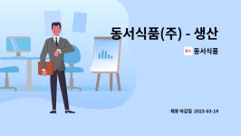 동서식품 : 동서식품(주) - 생산직사원모집 | 더팀스 동서식품(주) - 생산직사원모집 by 동서식품