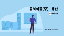 동서식품 : 동서식품(주) - 생산직사원모집 | 더팀스 동서식품(주) - 생산직사원모집 by 동서식품