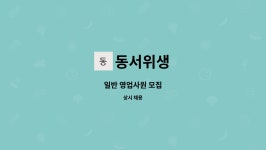 동서위생 : 일반 영업사원 모집 | 더팀스 일반 영업사원 모집 by 동서위생