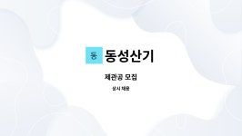 동성산기 : 제관공 모집 | 더팀스 제관공 모집 by 동성산기