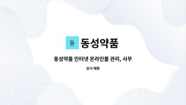 동성약품 : 동성약품 인터넷 온라인몰 관리, 사무직 모집 합니다. | 더팀스 동성약품 인터넷 온라인몰 관리, 사무직 모집 합니다. by 동성약품
