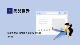 동성철판 : 대형스릿타 기사및 견습공 및 보조원 | 더팀스 대형스릿타 기사및 견습공 및 보조원 by 동성철판