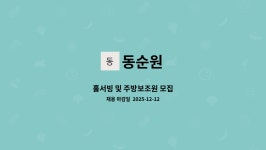동순원 : 홀서빙 및 주방보조원 모집 | 더팀스 홀서빙 및 주방보조원 모집 by 동순원