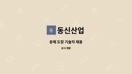 동신산업 : 분체 도장 기술자 채용 | 더팀스 분체 도장 기술자 채용 by 동신산업