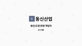 동신산업 : 생산(도장)현장 책임자 | 더팀스 생산(도장)현장 책임자 by 동신산업