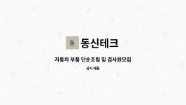 동신테크 : 자동차 부품 단순조립 및 검사원모집 | 더팀스 자동차 부품 단순조립 및 검사원모집 by 동신테크
