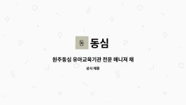 동심 : 원주동심 유아교육기관 전문 매니져 채용합니다. | 더팀스 원주동심 유아교육기관 전문 매니져 채용합니다. by 동심