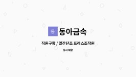 동아금속 : 직원구함 / 열간단조 프레스조작원 | 더팀스 직원구함 / 열간단조 프레스조작원 by 동아금속
