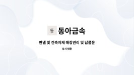 동아금속 : 판넬 및 건축자재 매장관리 및 납품운전원 | 더팀스 판넬 및 건축자재 매장관리 및 납품운전원 by 동아금속