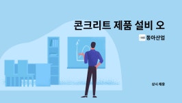 동아산업 : 콘크리트 제품 설비 오퍼레이터 모집(경력) | 더팀스 콘크리트 제품 설비 오퍼레이터 모집(경력) by 동아산업