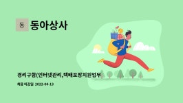 동아상사 : 경리구함(인터넷관리,택배포장지원업무 포함) | 더팀스 경리구함(인터넷관리,택배포장지원업무 포함) by 동아상사