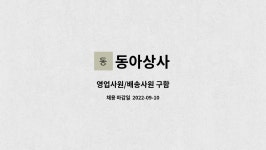 동아상사 : 영업사원/배송사원 구함 | 더팀스 영업사원/배송사원 구함 by 동아상사
