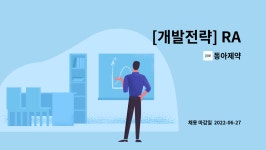 동아제약 : [개발전략] RA | 더팀스 [개발전략] RA by 동아제약