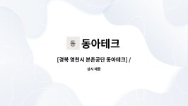 본촌자동차공업사주 | 동아테크 : [경북 영천시 본촌공단 동아테크] /프레스,용접관련 생산직... 영천시 본촌공단 동아테크] /프레스,용접관련 생산직:제조 관련...