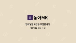동아MK : 함께일할 사상공 모집합니다. | 더팀스 함께일할 사상공 모집합니다. by 동아MK