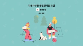 동양산업 : 자동차부품 품질관리원 모집 | 더팀스 자동차부품 품질관리원 모집 by 동양산업