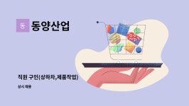 동양산업 : 직원 구인(상하차,제품작업) | 더팀스 직원 구인(상하차,제품작업) by 동양산업