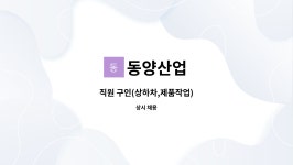 동양산업 : 직원 구인(상하차,제품작업) | 더팀스 직원 구인(상하차,제품작업) by 동양산업