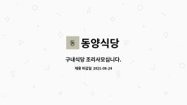 동양식당 : 구내식당 조리사모십니다. | 더팀스 구내식당 조리사모십니다. by 동양식당