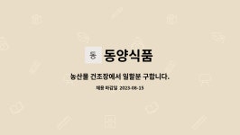동양식품 : 농산물 건조장에서 일할분 구합니다. | 더팀스 농산물 건조장에서 일할분 구합니다. by 동양식품