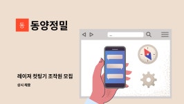동양정밀 : 레이져 컷팅기 조작원 모집 | 더팀스 레이져 컷팅기 조작원 모집 by 동양정밀