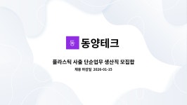 동양테크 : 플라스틱 사출 단순업무 생산직 모집합니다. | 더팀스 플라스틱 사출 단순업무 생산직 모집합니다. by 동양테크