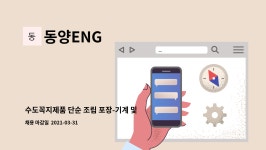 동양ENG속초지사 | 동양ENG : 수도꼭지제품 단순 조립 포장-기계 및 재료 분야... 더팀스 수도꼭지제품 단순 조립 포장-기계 및 재료 분야 단순종사원 by 동양ENG