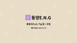 동양E.N.G : 용접사(Co2, Tig 등 ) 모집 | 더팀스 용접사(Co2, Tig 등 )  모집 by 동양E.N.G