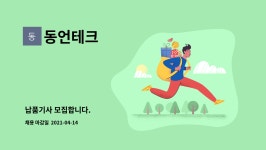 동언테크 : 납품기사 모집합니다. | 더팀스 납품기사 모집합니다. by 동언테크