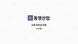 동영산업 : 도장 보조공 모집 | 더팀스 도장 보조공 모집 by 동영산업