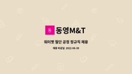 동영M&T : 워터젯 절단 공정 정규직 채용 | 더팀스 워터젯 절단 공정 정규직 채용 by 동영M&T