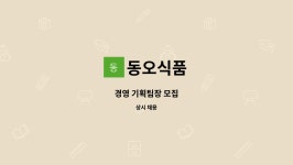 동오식품 : 경영 기획팀장 모집 | 더팀스 경영 기획팀장 모집 by 동오식품