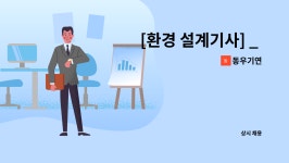 동우기연 : [환경 설계기사] _ 함께 일할 성실한 직원을 구합니다 | 더팀스 [환경 설계기사] _ 함께 일할 성실한 직원을 구합니다 by 동우기연