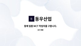 동우산업 : 함께 일할 MCT 작업자를 구합니다. | 더팀스 함께 일할 MCT 작업자를 구합니다. by 동우산업
