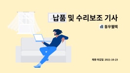 동우웰텍 : 납품 및 수리보조 기사 채용 | 더팀스 납품 및 수리보조 기사 채용 by 동우웰텍